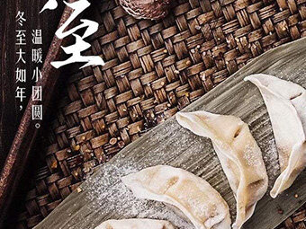 冬至，福至|歡樂包水餃，熱鬧過冬至